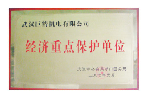 武汉市经济重点；さノ簧证书