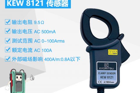 日本克列茨KEW 8121钳形传感器MODEL 8124电撒播感器探头1000A