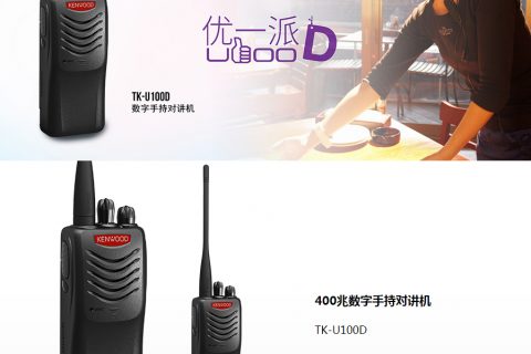建伍 400兆数字手持对讲机 TK-U100D
