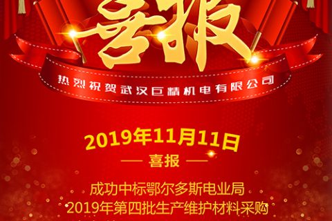 热烈祝贺918博天堂中标鄂尔多斯电业局2019年第四批生产维护质料采购