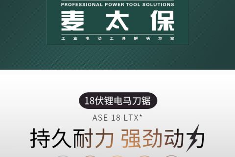 Metabo 麦太保 ASE18 LTX* 18V 锂电马刀锯