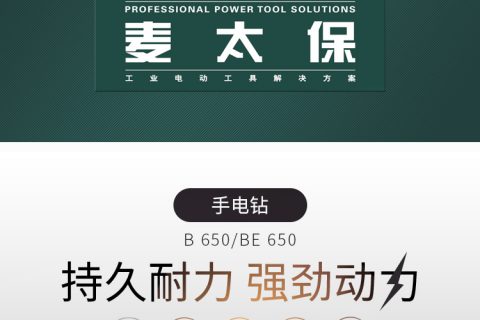 Metabo麦太保 BE650/B650 大功率手电钻螺丝起子机 320W