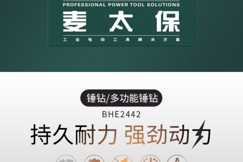 Metabo麦太保 BHE2442 锤钻 电锤 攻击钻
