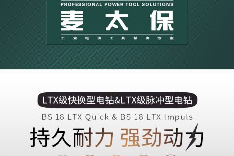 Metabo麦太保 BS 18 LTX Quick 快换型脉冲型电钻