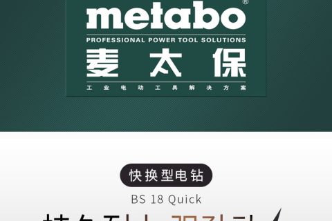 Metabo麦太保 BS 18Quick 2.0Ah 快换型锂电充电式手电钻