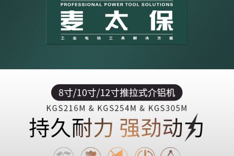 麦太保 KGS216M/KGS254M/KGS305M 推拉式介铝机 切割机斜切机