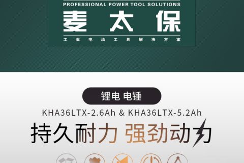 Metabo麦太保 KHA36LTX 36伏锂电电锤 锤钻 电镐2.6安时