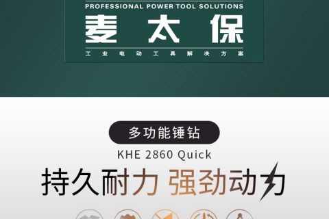 Metabo麦太保 KHE2860Quick 多功效锤钻 手电钻 凿钻