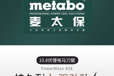 Metabo麦太保PowerMaxx ASE锂电充电式马刀锯往复锯10.8V
