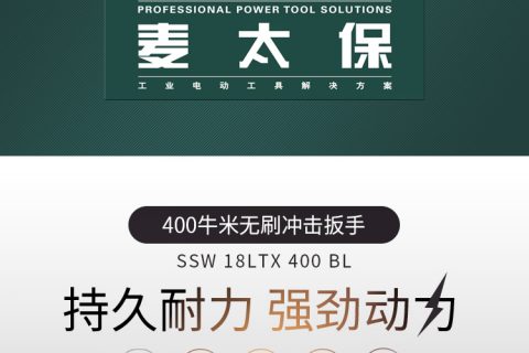 麦太保SSW18LTX400BL无刷攻击扳手电动扳手裸机/4.0Ah两电一充