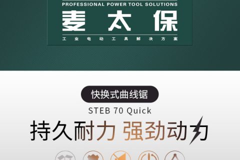 Metabo麦太保 STEB 70 Quick 曲线锯 切割锯 电锯