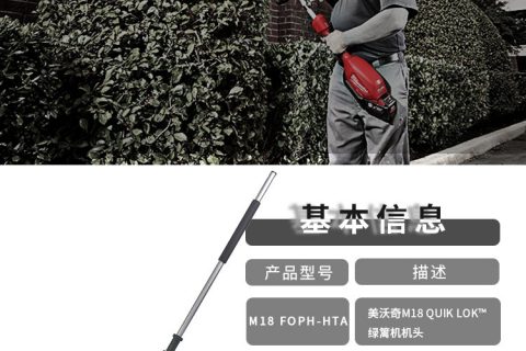 Milwaukee米沃奇/美沃奇 M18 QUIK LOKTM绿篱机机头 M18 FOPH-HTA