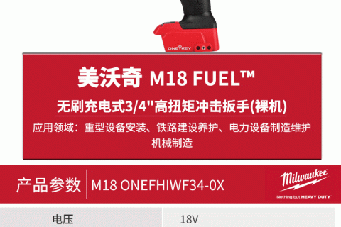 美沃奇 M18 ONEFHIWF34-0X M18 FUEL无刷充电式3/4"高扭矩攻击扳手