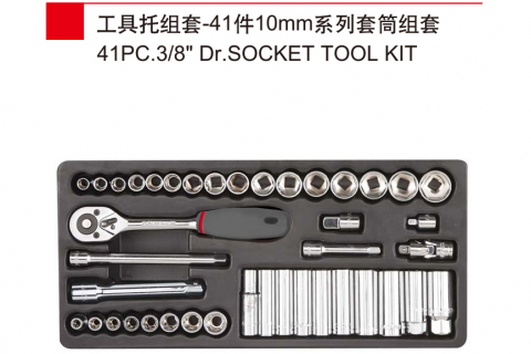 力易得41件10mm套筒工具托组套E1912