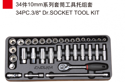 力易得34件10mm系列套筒工具托组套E1925