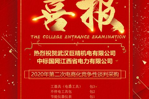 热烈祝贺918博天堂中标国网江西省电力有限公司2020年第二次电商化竞争性谈判采购