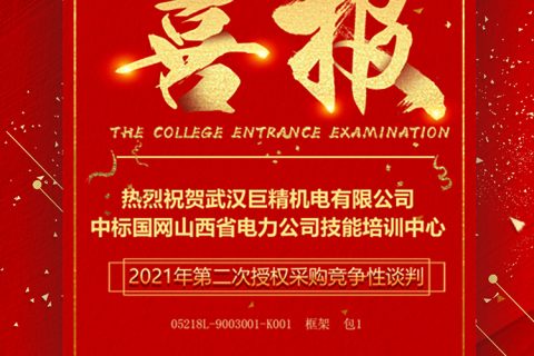 热烈祝贺918博天堂中标国网山西省电力公司手艺培训中心2021年第二次授权采购竞争性谈判