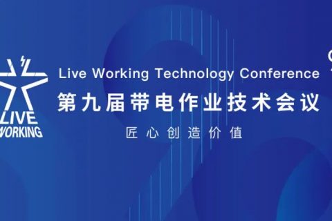 第九届中国带电作业手艺聚会圆满落幕，武汉918博天堂为中国带电作业事业保驾护航！